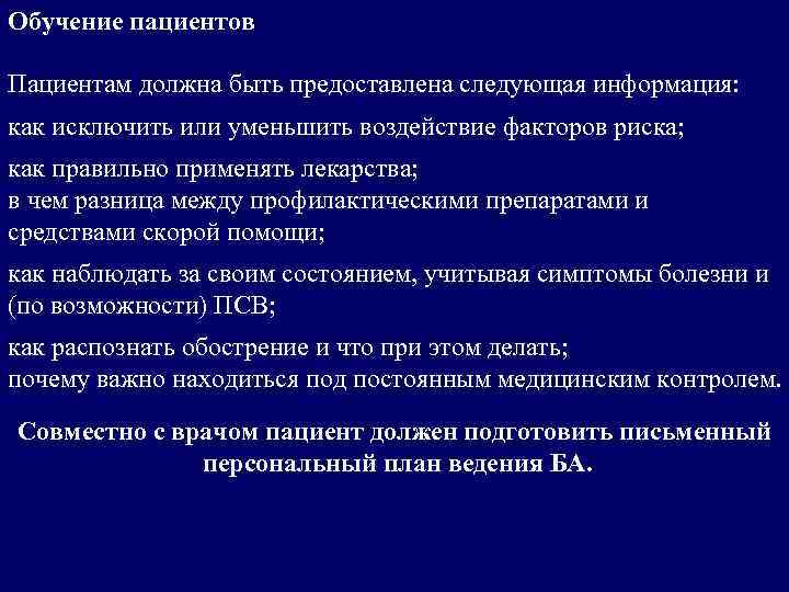 Обучение пациентов Пациентам должна быть предоставлена следующая информация: как исключить или уменьшить воздействие факторов