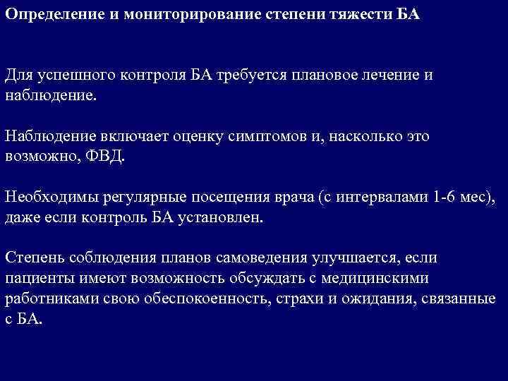 Определение и мониторирование степени тяжести БА Для успешного контроля БА требуется плановое лечение и