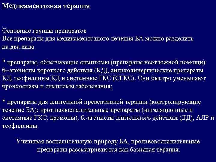 Медикаментозная терапия Основные группы препаратов Все препараты для медикаментозного лечения БА можно разделить на