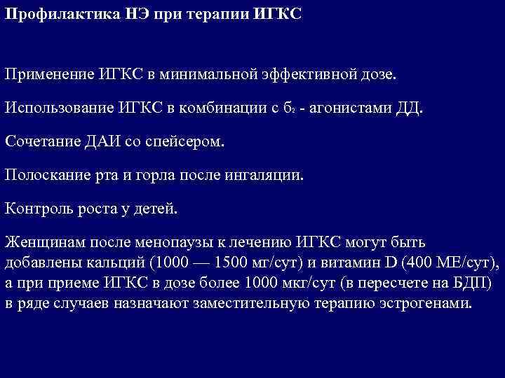 Профилактика НЭ при терапии ИГКС Применение ИГКС в минимальной эффективной дозе. Использование ИГКС в