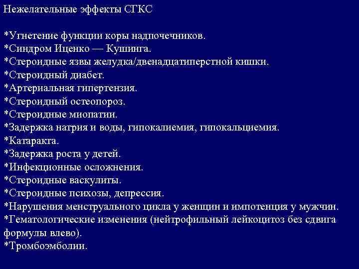 Нежелательные эффекты СГКС *Угнетение функции коры надпочечников. *Синдром Иценко — Кушинга. *Стероидные язвы желудка/двенадцатиперстной