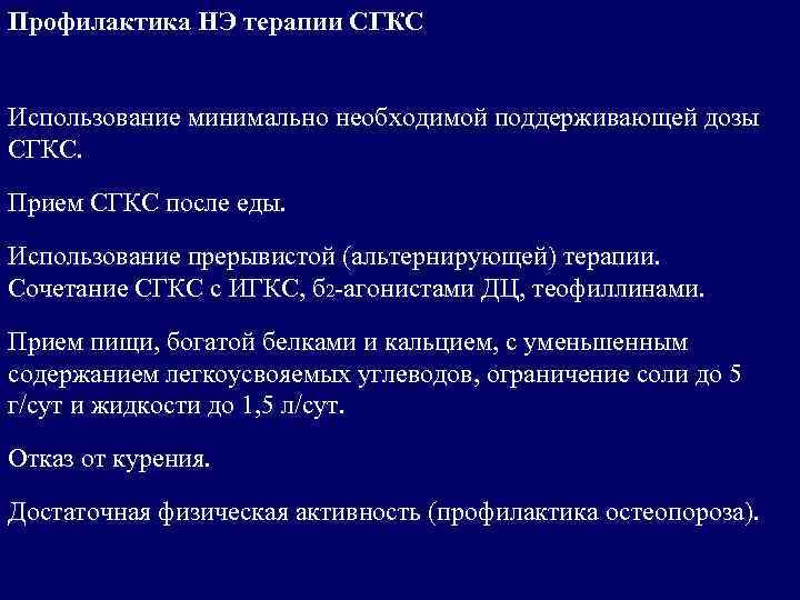 Профилактика НЭ терапии СГКС Использование минимально необходимой поддерживающей дозы СГКС. Прием СГКС после еды.
