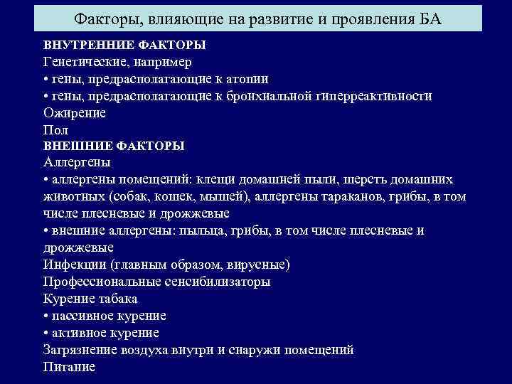 Факторы, влияющие на развитие и проявления БА ВНУТРЕННИЕ ФАКТОРЫ Генетические, например • гены, предрасполагающие