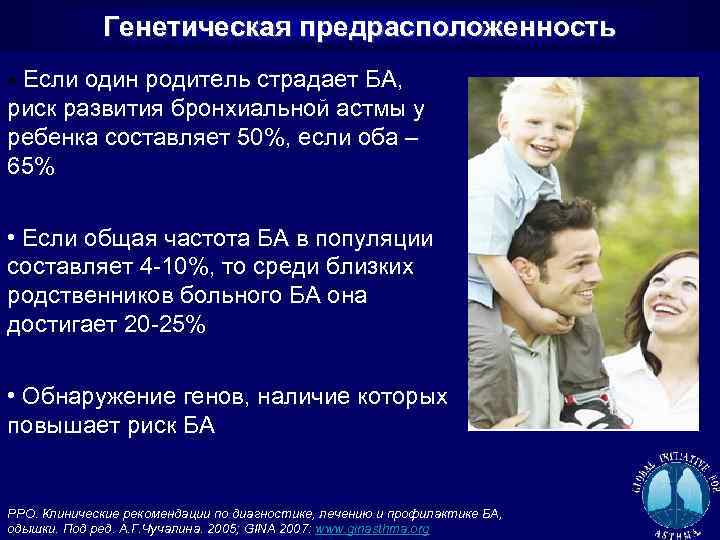 Генетическая предрасположенность • Если один родитель страдает БА, риск развития бронхиальной астмы у ребенка