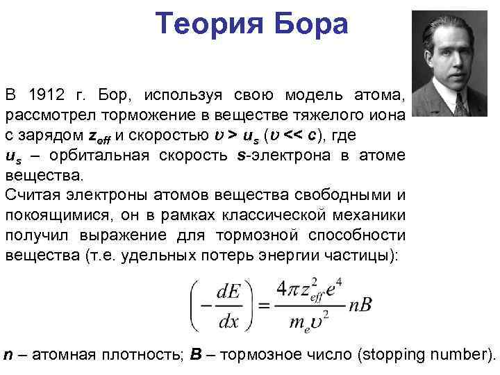 Теория Бора В 1912 г. Бор, используя свою модель атома, рассмотрел торможение в веществе