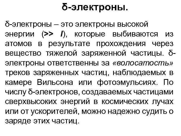 δ-электроны – это электроны высокой энергии (>> I), которые выбиваются из атомов в результате