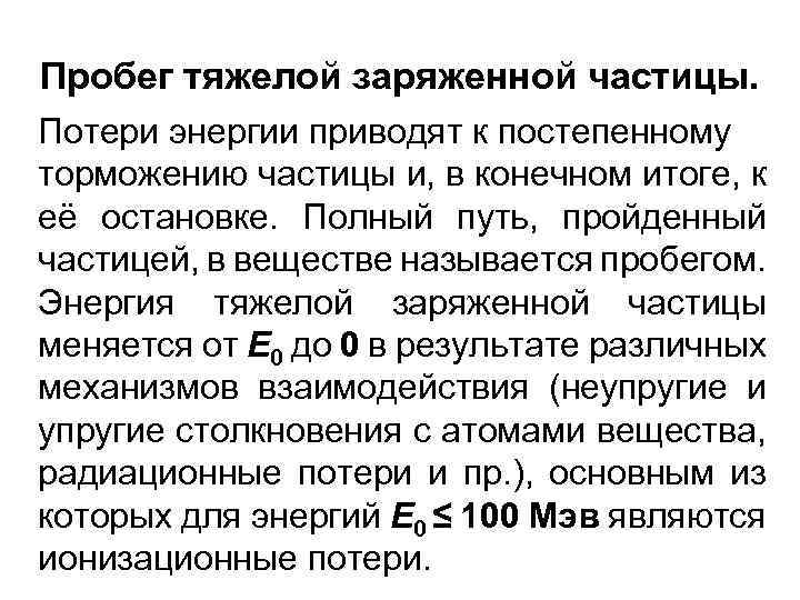 Пробег тяжелой заряженной частицы. Потери энергии приводят к постепенному торможению частицы и, в конечном