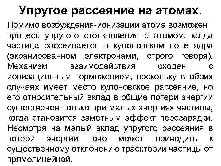 Упругое рассеяние на атомах. Помимо возбуждения-ионизации атома возможен процесс упругого столкновения с атомом, когда