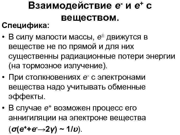 Взаимодействие e- и e+ с веществом. Специфика: • В силу малости массы, e движутся