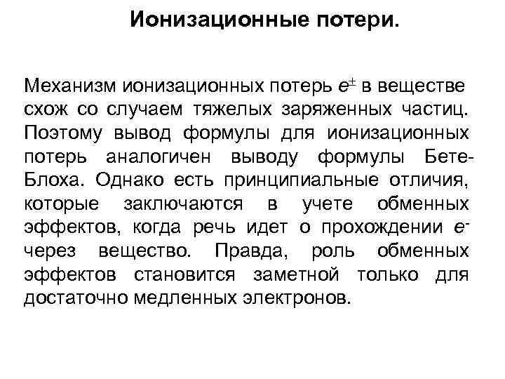Ионизационные потери. Механизм ионизационных потерь e в веществе схож со случаем тяжелых заряженных частиц.