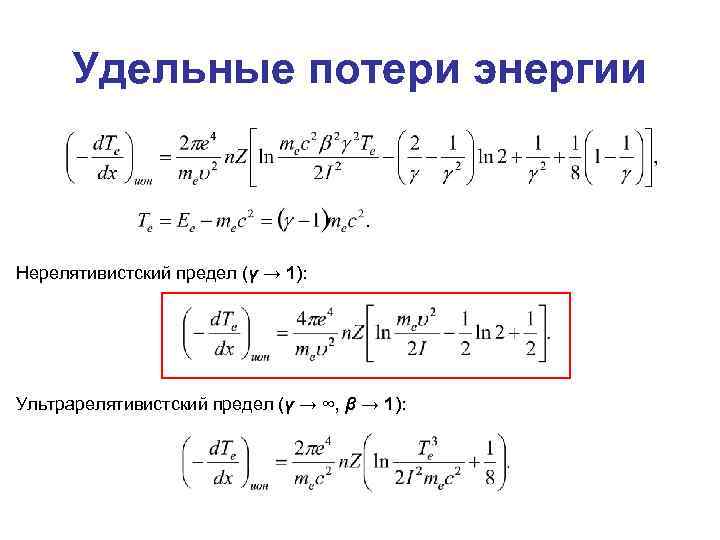 Удельные потери энергии Нерелятивистский предел (γ → 1): Ультрарелятивистский предел (γ → ∞, β