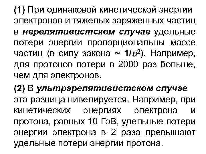 (1) При одинаковой кинетической энергии электронов и тяжелых заряженных частиц в нерелятивистском случае удельные