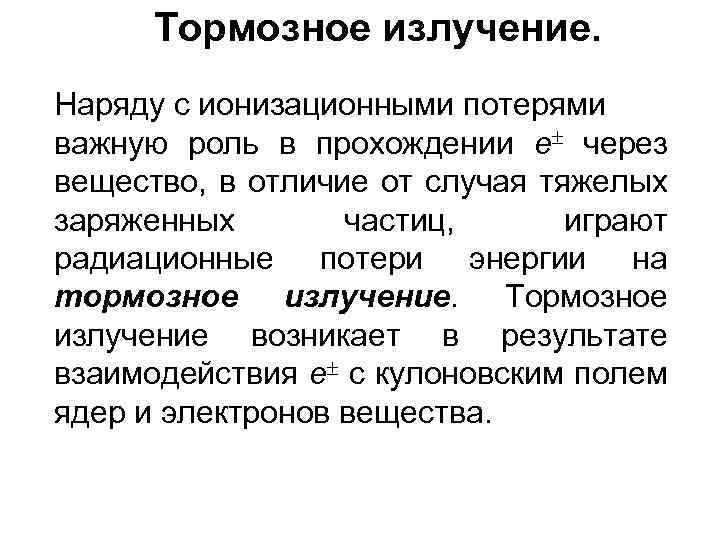 Тормозное излучение. Наряду с ионизационными потерями важную роль в прохождении e через вещество, в