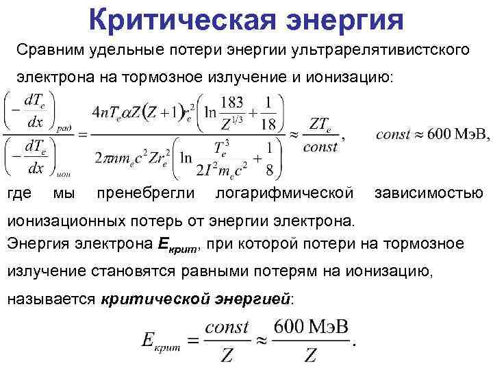 Критическая энергия Сравним удельные потери энергии ультрарелятивистского электрона на тормозное излучение и ионизацию: где