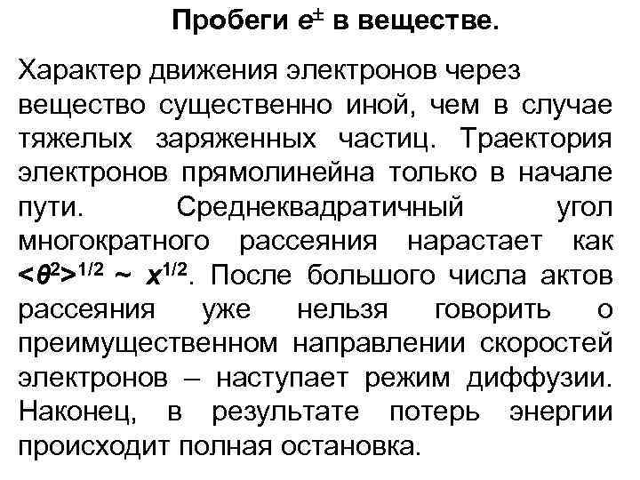 Пробеги e в веществе. Характер движения электронов через вещество существенно иной, чем в случае
