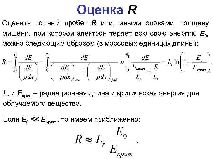 Оценка R Оценить полный пробег R или, иными словами, толщину мишени, при которой электрон