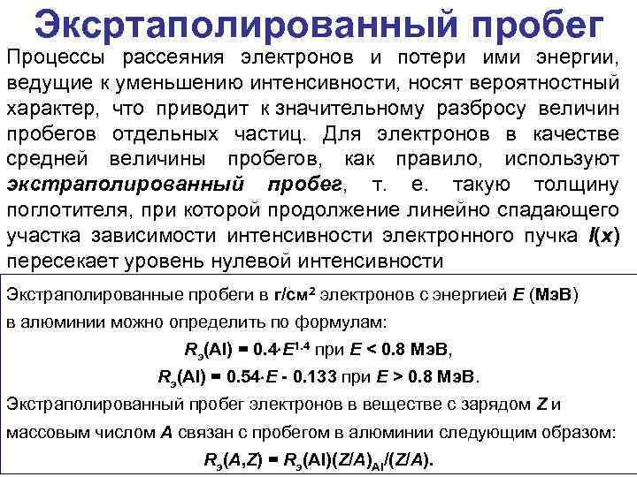 Эксртаполированный пробег Процессы рассеяния электронов и потери ими энергии, ведущие к уменьшению интенсивности, носят