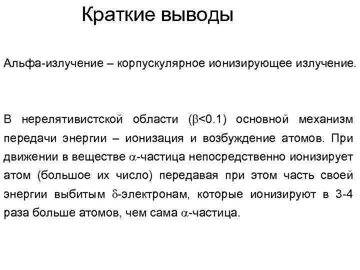 Краткие выводы Альфа-излучение – корпускулярное ионизирующее излучение. В нерелятивистской области ( <0. 1) основной