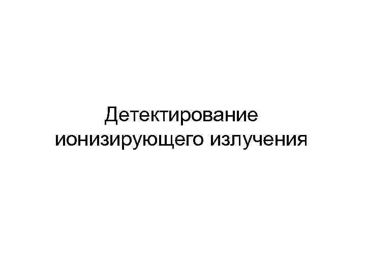 Детектирование ионизирующего излучения 