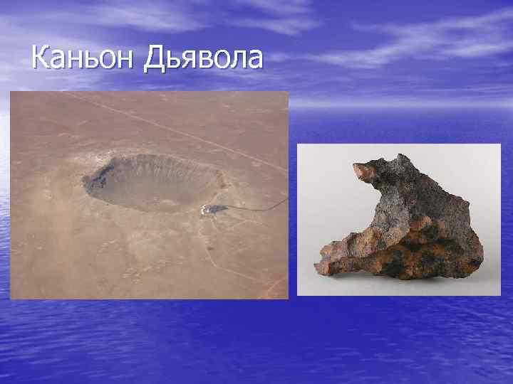 Каньон Дьявола 