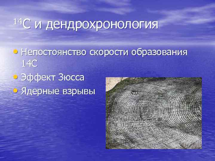 14 C и дендрохронология • Непостоянство скорости образования 14 C • Эффект Зюсса •
