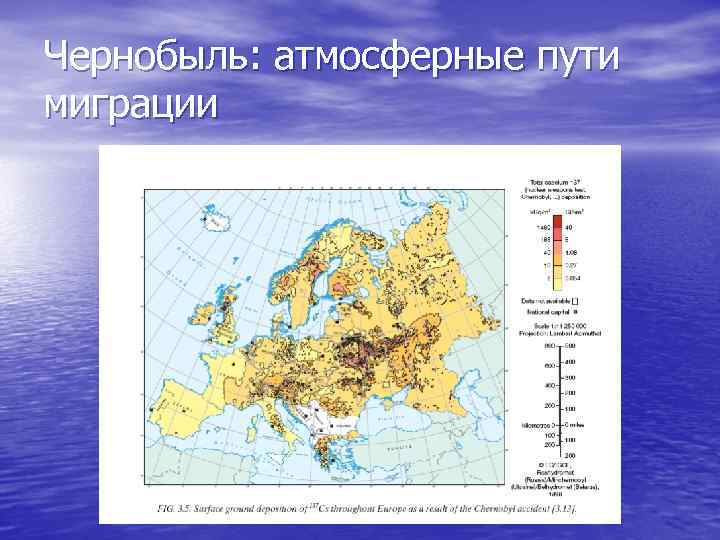 Чернобыль: атмосферные пути миграции 