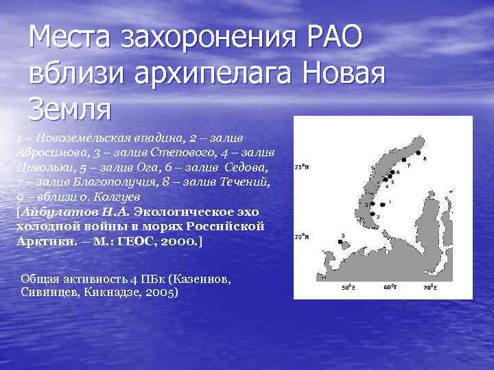 Места захоронения РАО вблизи архипелага Новая Земля 1 – Новоземельская впадина, 2 – залив