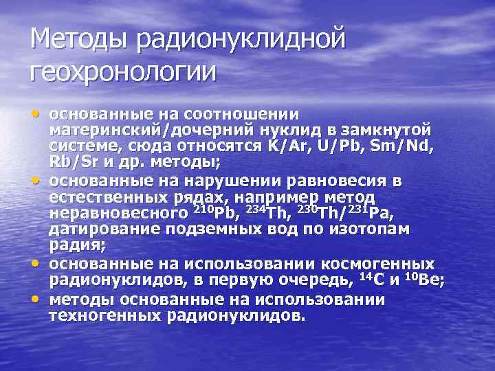 Методы радионуклидной геохронологии • основанные на соотношении • • • материнский/дочерний нуклид в замкнутой
