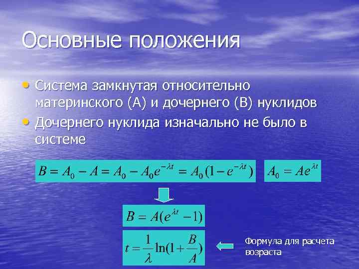 Основные положения • Система замкнутая относительно • материнского (A) и дочернего (B) нуклидов Дочернего