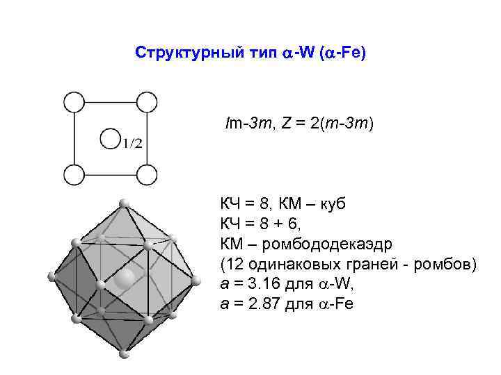 Структурный тип -W ( -Fe) Im-3 m, Z = 2(m-3 m) КЧ = 8,