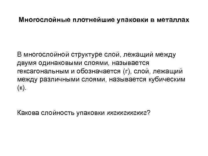 Многослойные плотнейшие упаковки в металлах В многослойной структуре слой, лежащий между двумя одинаковыми слоями,