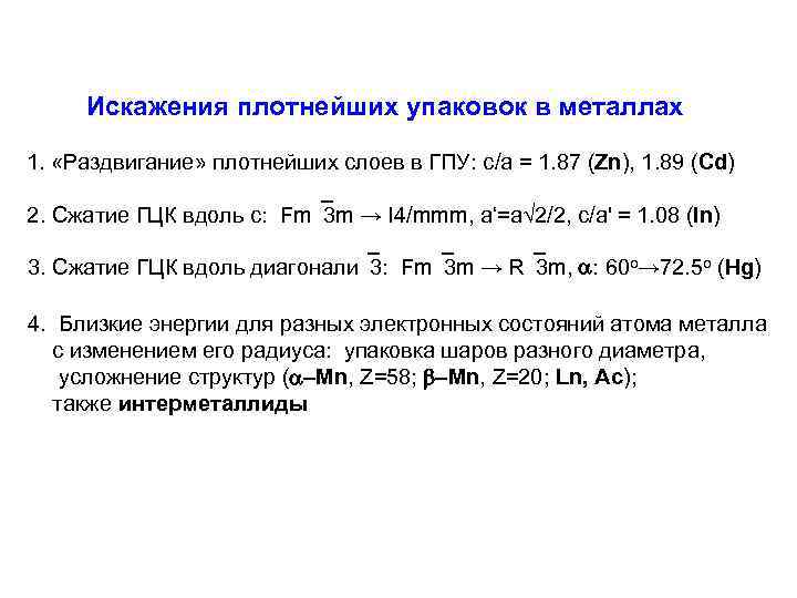 Искажения плотнейших упаковок в металлах 1. «Раздвигание» плотнейших слоев в ГПУ: с/a = 1.