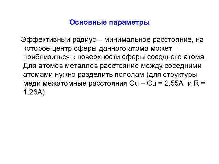 Основные параметры Эффективный радиус – минимальное расстояние, на которое центр сферы данного атома может