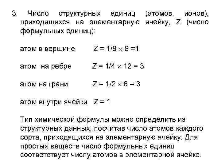 3. Число структурных единиц (атомов, ионов), приходящихся на элементарную ячейку, Z (число формульных единиц):
