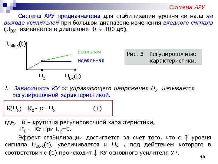 Система АРУ предназначена для стабилизации уровня сигнала на выходе усилителей при большом диапазоне изменения