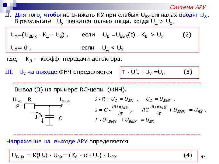 Система АРУ II. Для того, чтобы не снижать КУ при слабых UВХ сигналах вводят