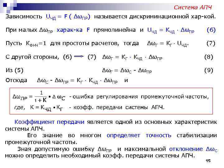 Система АПЧ Зависимость UЧД = F ( ΔωПР) называется дискриминационной хар-кой. При малых ΔωПР