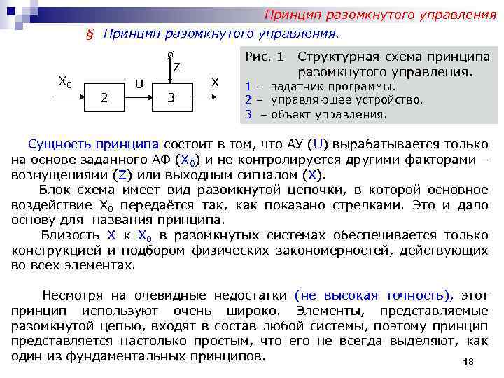 Принцип разомкнутого управления. Принцип разомкнутого управления схема. Примеры разомкнутого управления. Принцип разомкнутого управления пример.