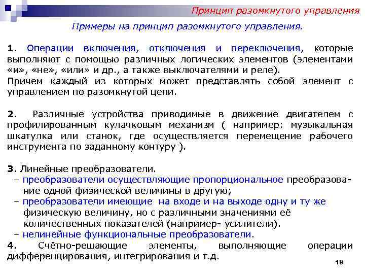 Операции включения. Принцип разомкнутого управления. Примеры разомкнутого управления. Разомкнутый принцип управления пример. Принцип разомкнутого управления схема.