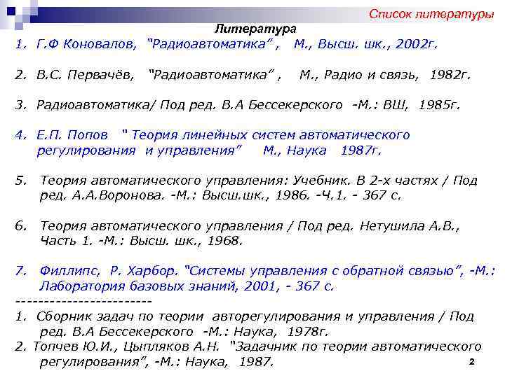 Список литературы Литература 1. Г. Ф Коновалов, “Радиоавтоматика” , М. , Выcш. шк. ,