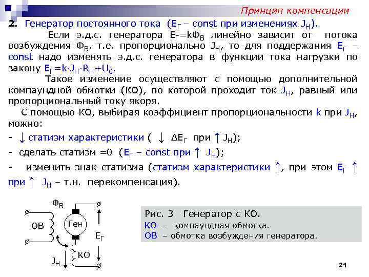 Принцип компенсации 2. Генератор постоянного тока (ЕГ – const при изменениях JН). Если э.