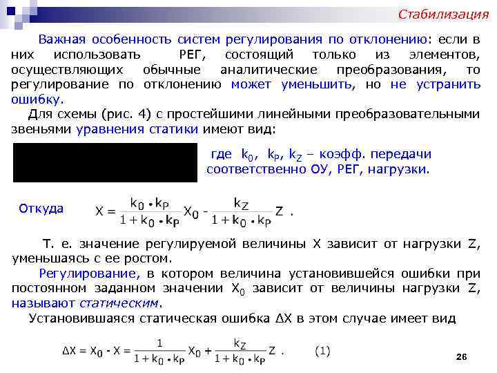 Стабилизация Важная особенность систем регулирования по отклонению: если в них использовать РЕГ, состоящий только