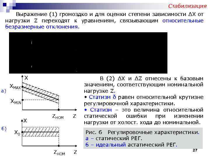 Стабилизация Выражение (1) громоздко и для оценки степени зависимости ΔХ от нагрузки Z переходят