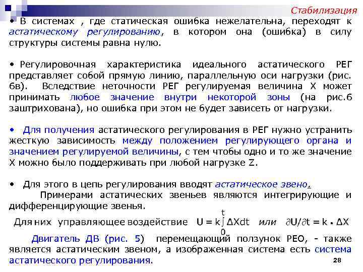 Стабилизация • В системах , где статическая ошибка нежелательна, переходят к астатическому регулированию, в