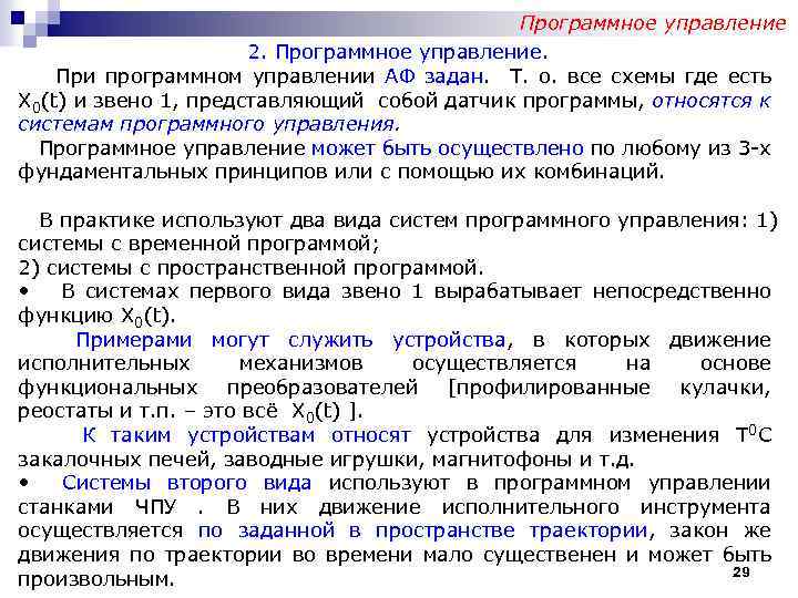 Программное управление 2. Программное управление. При программном управлении АФ задан. Т. о. все схемы