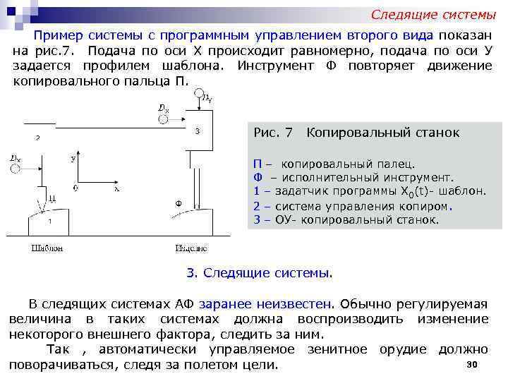 Следящие системы Пример системы с программным управлением второго вида показан на рис. 7. Подача