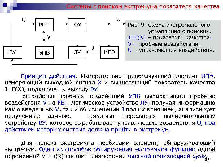 Система ищет. Системы с поиском экстремума показателя качества. Система экстремального управления. Экстремальные системы автоматического управления. Элементы систем радиоавтоматики.