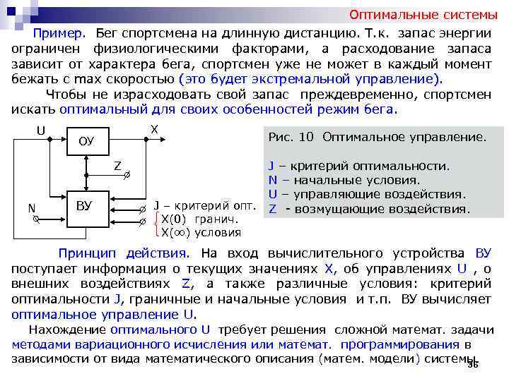 Оптимальные системы Пример. Бег спортсмена на длинную дистанцию. Т. к. запас энергии ограничен физиологическими