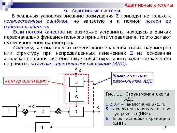 Адаптивные механизмы. Адаптивная система. Адаптивная система управления схема. Структурная схема адаптивной системы.