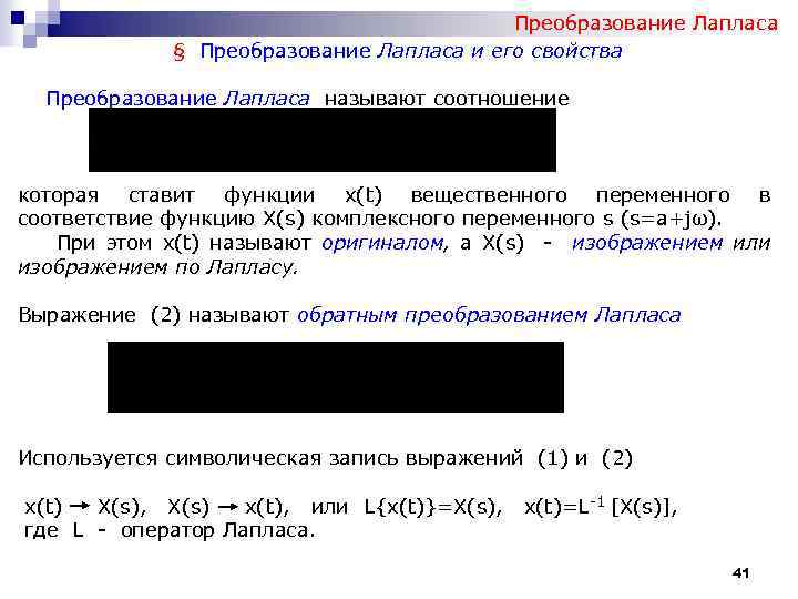 Преобразование Лапласа § Преобразование Лапласа и его свойства Преобразование Лапласа называют соотношение которая ставит